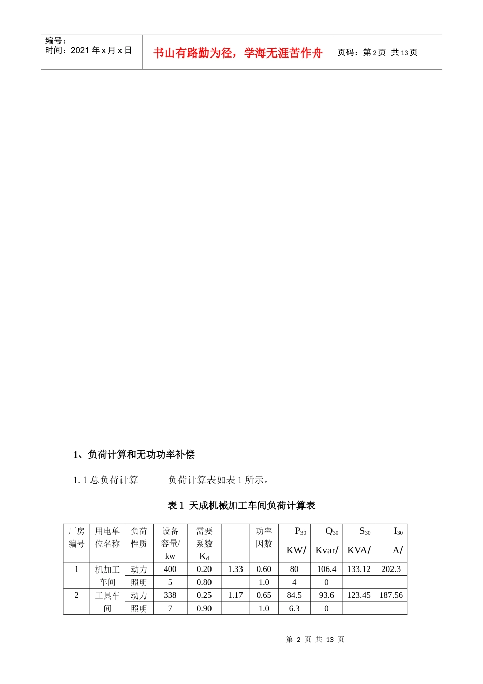 某机械加工车间低压配电系统与变电所设计_第2页