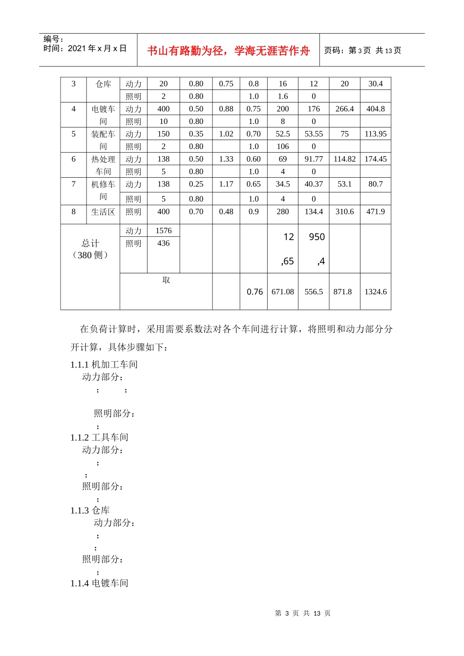 某机械加工车间低压配电系统与变电所设计_第3页