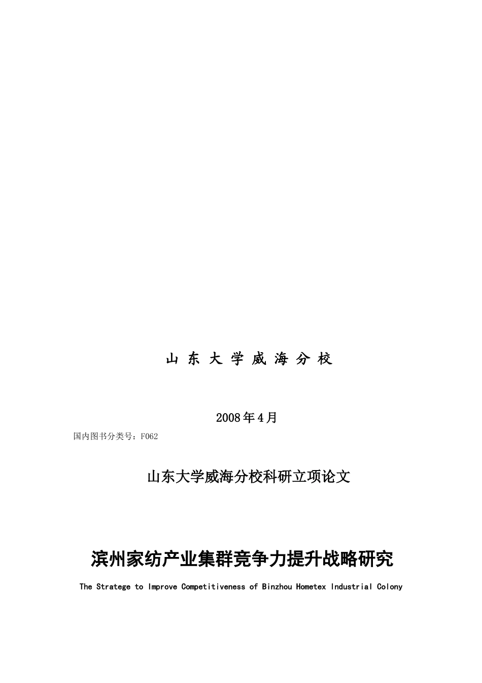 山东滨州家纺产业集群竞争力提升战略研究_第2页