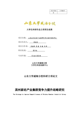 山东滨州家纺产业集群竞争力提升战略研究