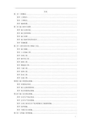 24-某纺织车间厂房施工组织设计(DOC61页)
