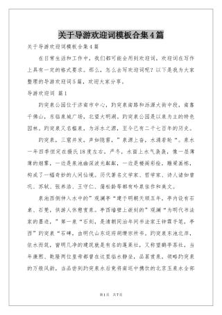关于导游欢迎词模板合集4篇