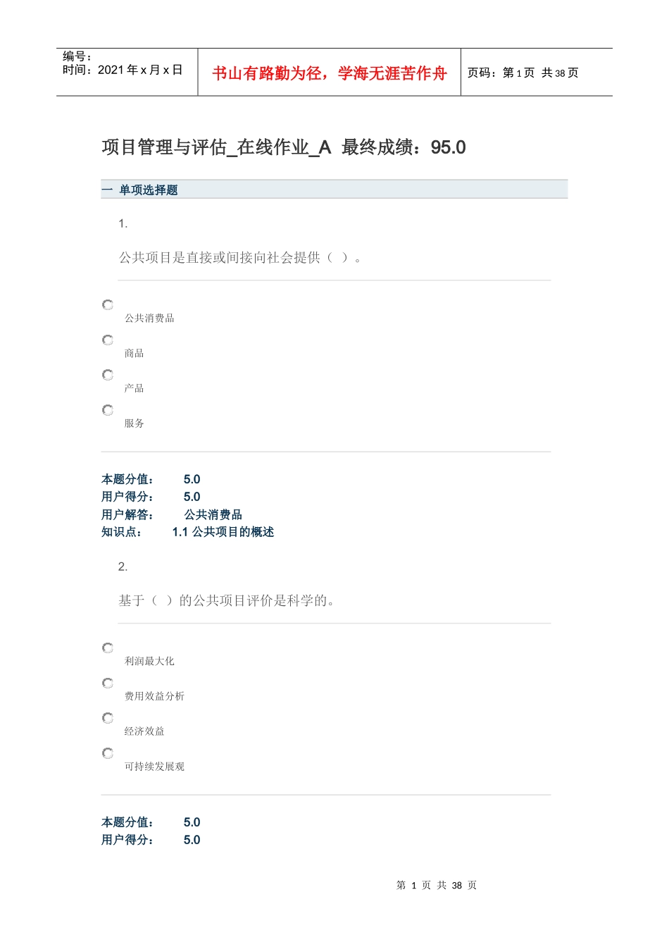 农大项目管理与评估作业ABCD四套_第1页