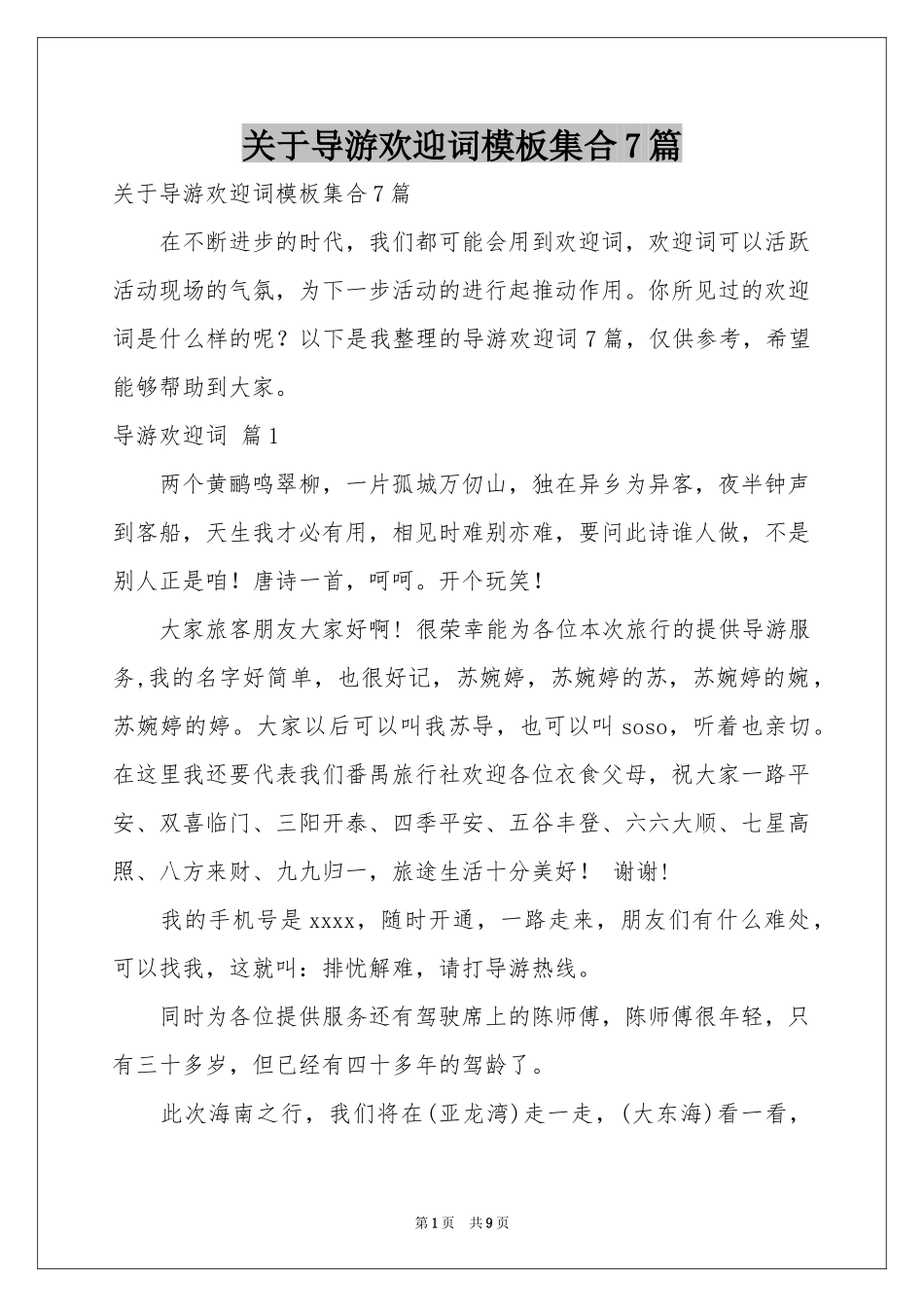 关于导游欢迎词模板集合7篇_第1页