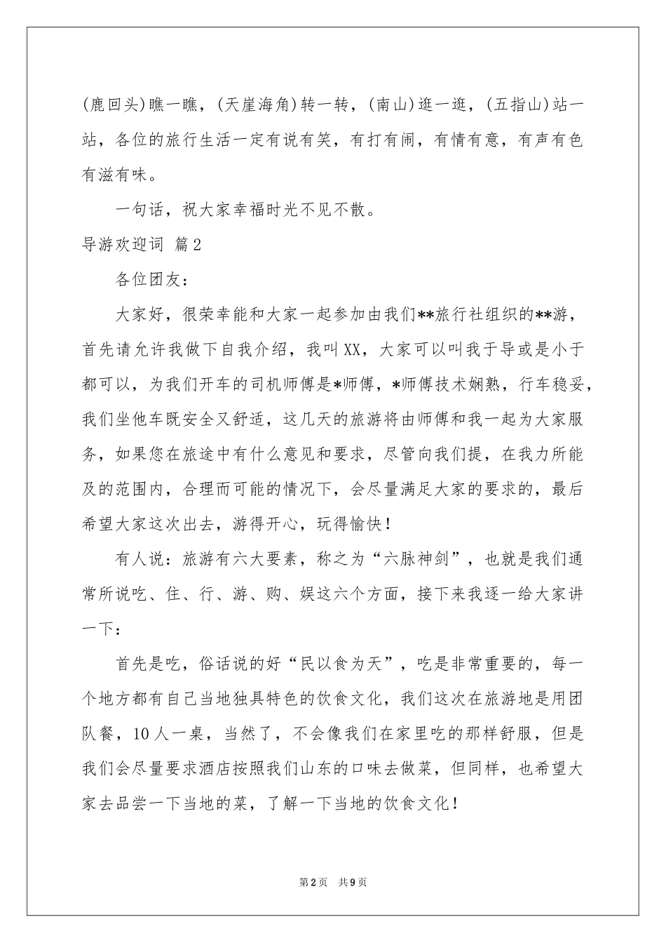 关于导游欢迎词模板集合7篇_第2页