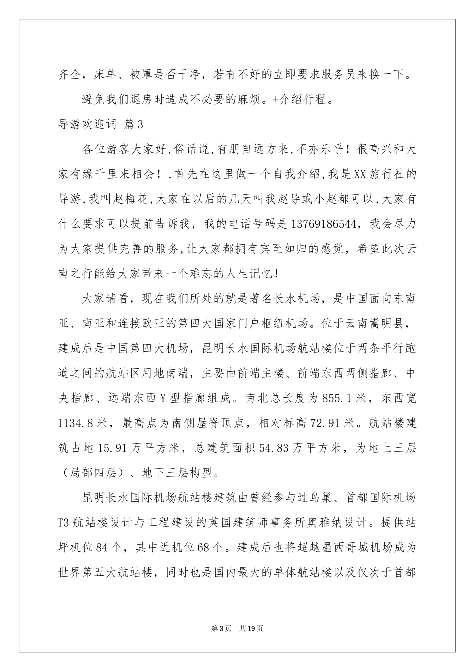 关于导游欢迎词模板集合九篇_第3页