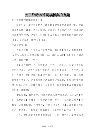 关于导游欢迎词模板集合九篇