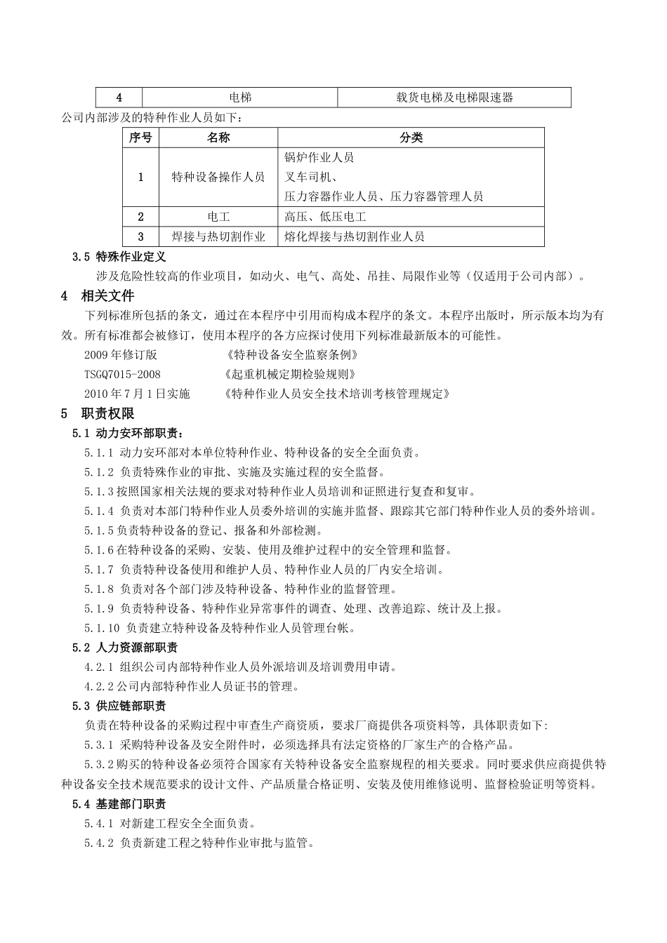 特种设备及作业管理程序_第2页