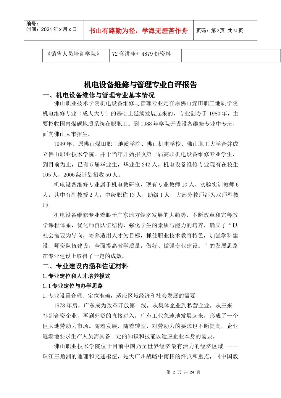谈机电设备维修与管理专业的自评报告_第2页