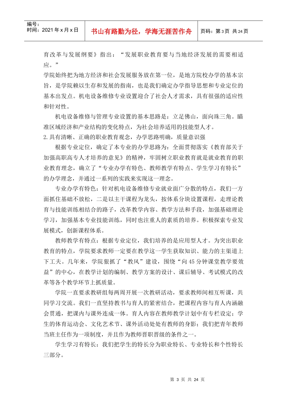 谈机电设备维修与管理专业的自评报告_第3页
