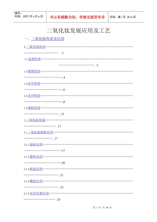 二氧化钛发展应用及工艺