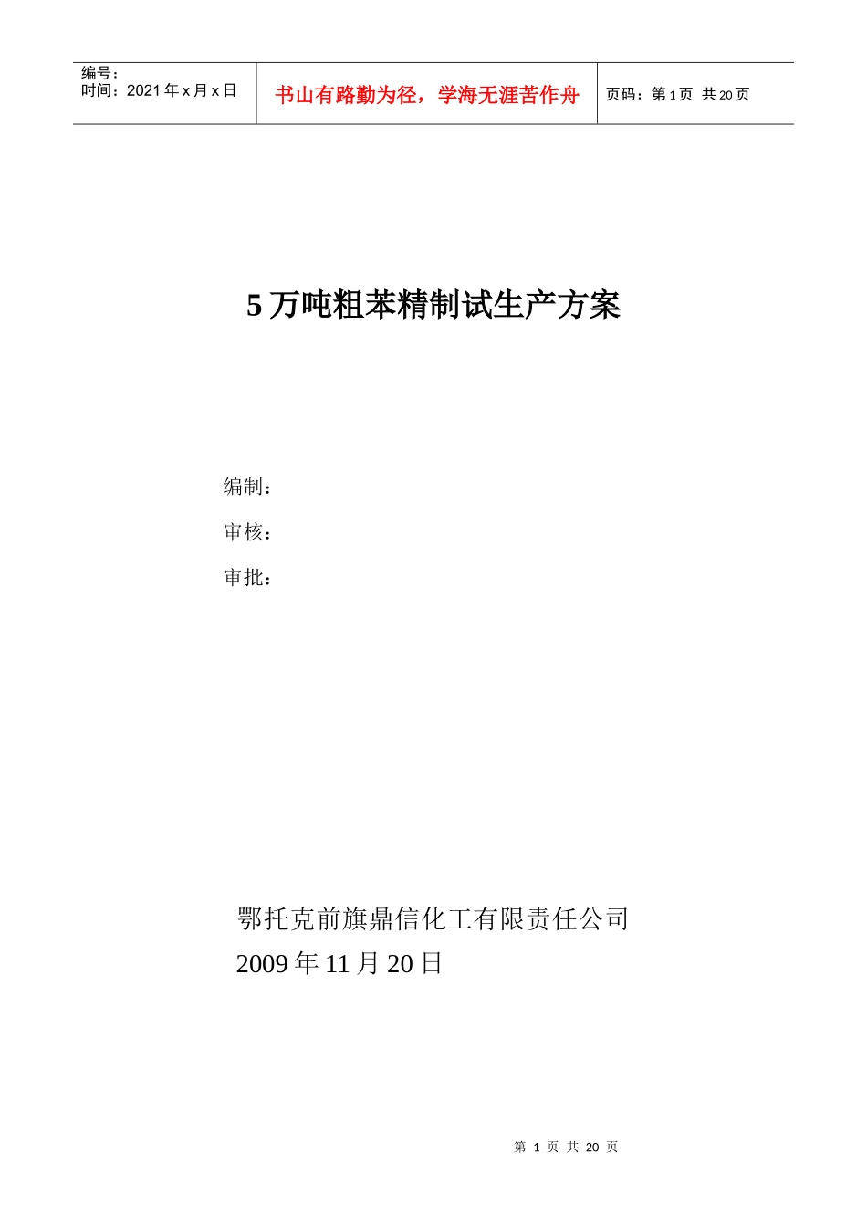 5万吨粗苯精制试生产方案_第1页