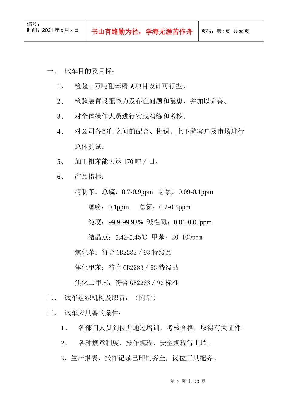 5万吨粗苯精制试生产方案_第2页