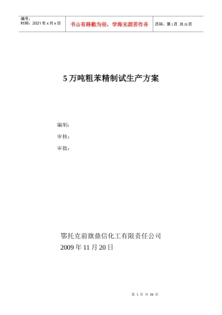 5万吨粗苯精制试生产方案