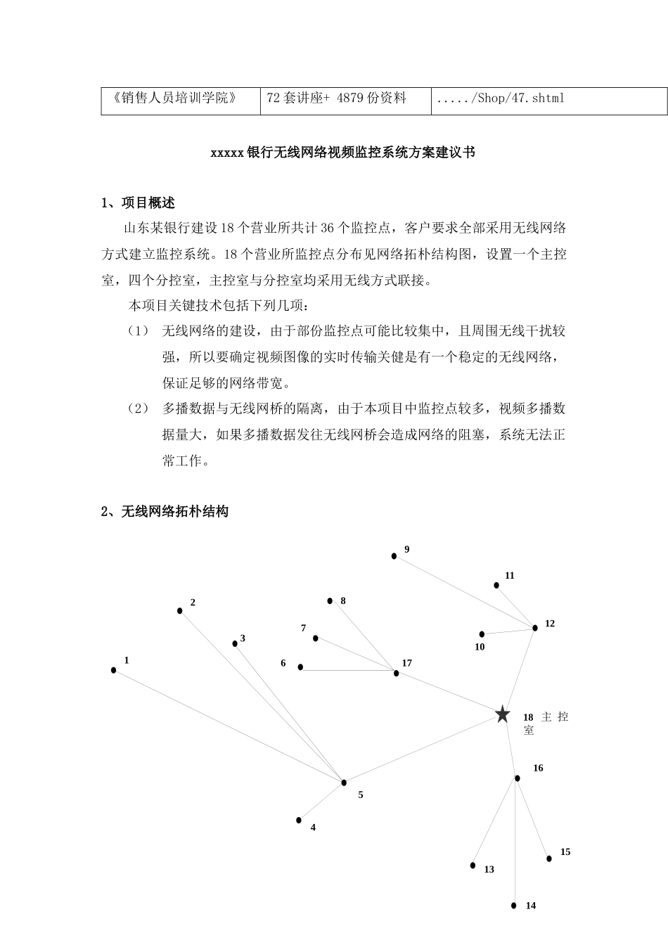 山东某银行无线网络视频监控系统方案建议书_第2页