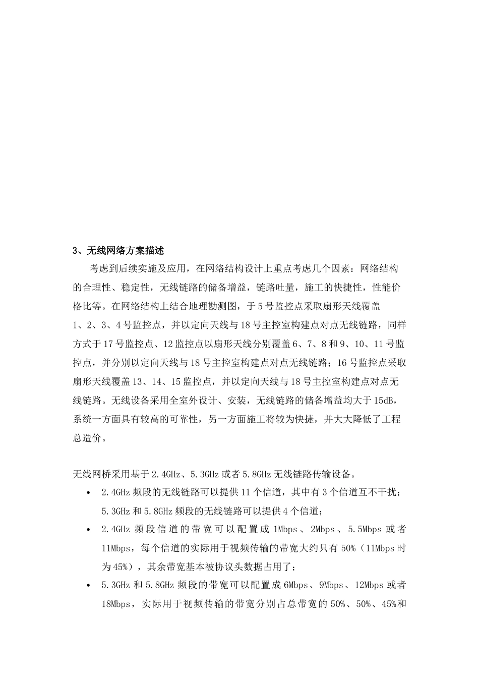 山东某银行无线网络视频监控系统方案建议书_第3页