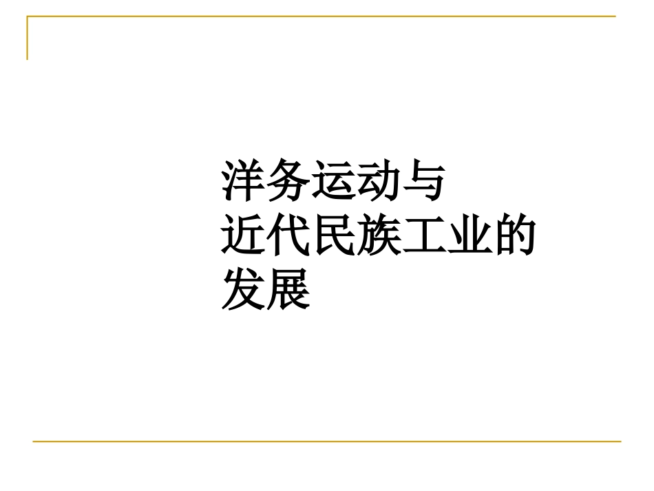 《洋务运动与近代民族工业的发展》教学课件_第2页