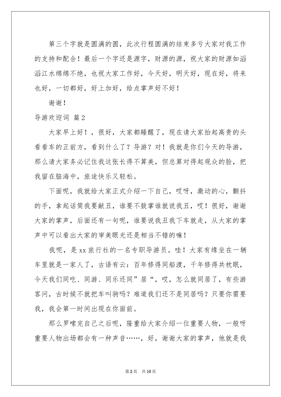 关于导游欢迎词合集7篇_第2页