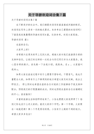 关于导游欢迎词合集7篇