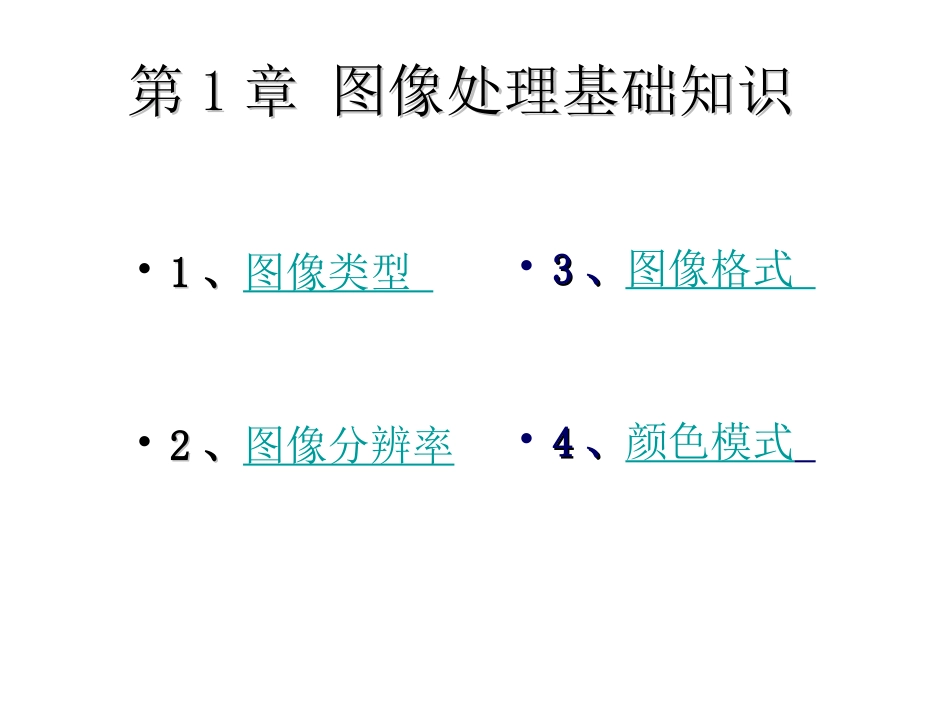 第1章图像处理基_第1页