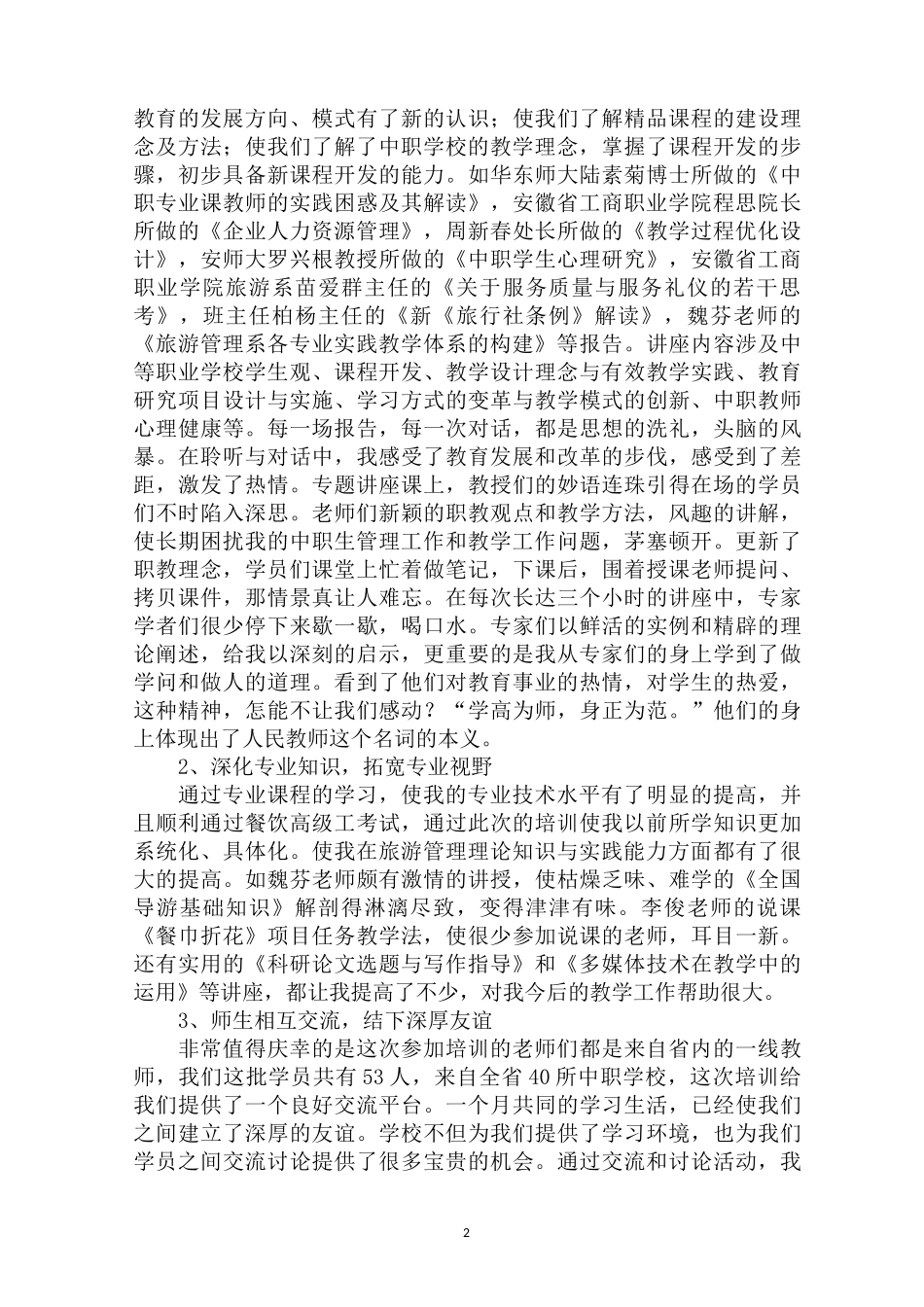 最新中职学校教师师德师风心得体会_第2页