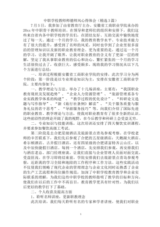 最新中职学校教师师德师风心得体会