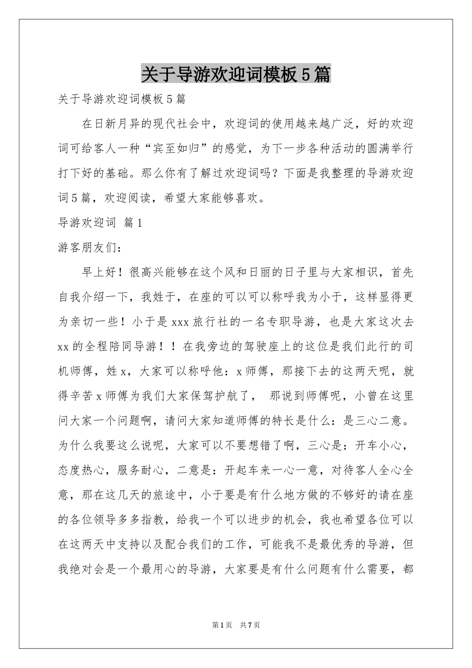 关于导游欢迎词模板5篇_第1页