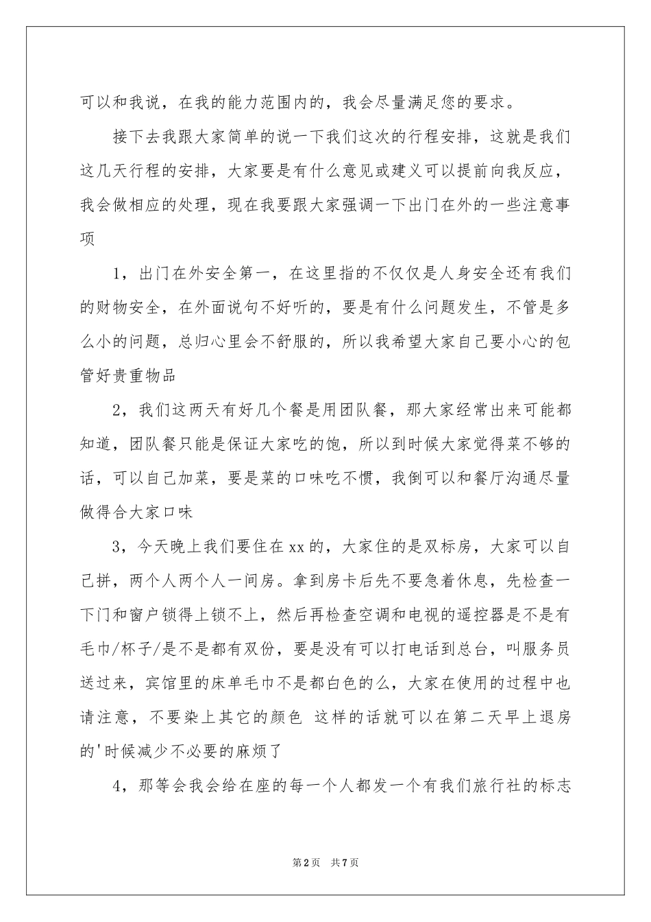 关于导游欢迎词模板5篇_第2页