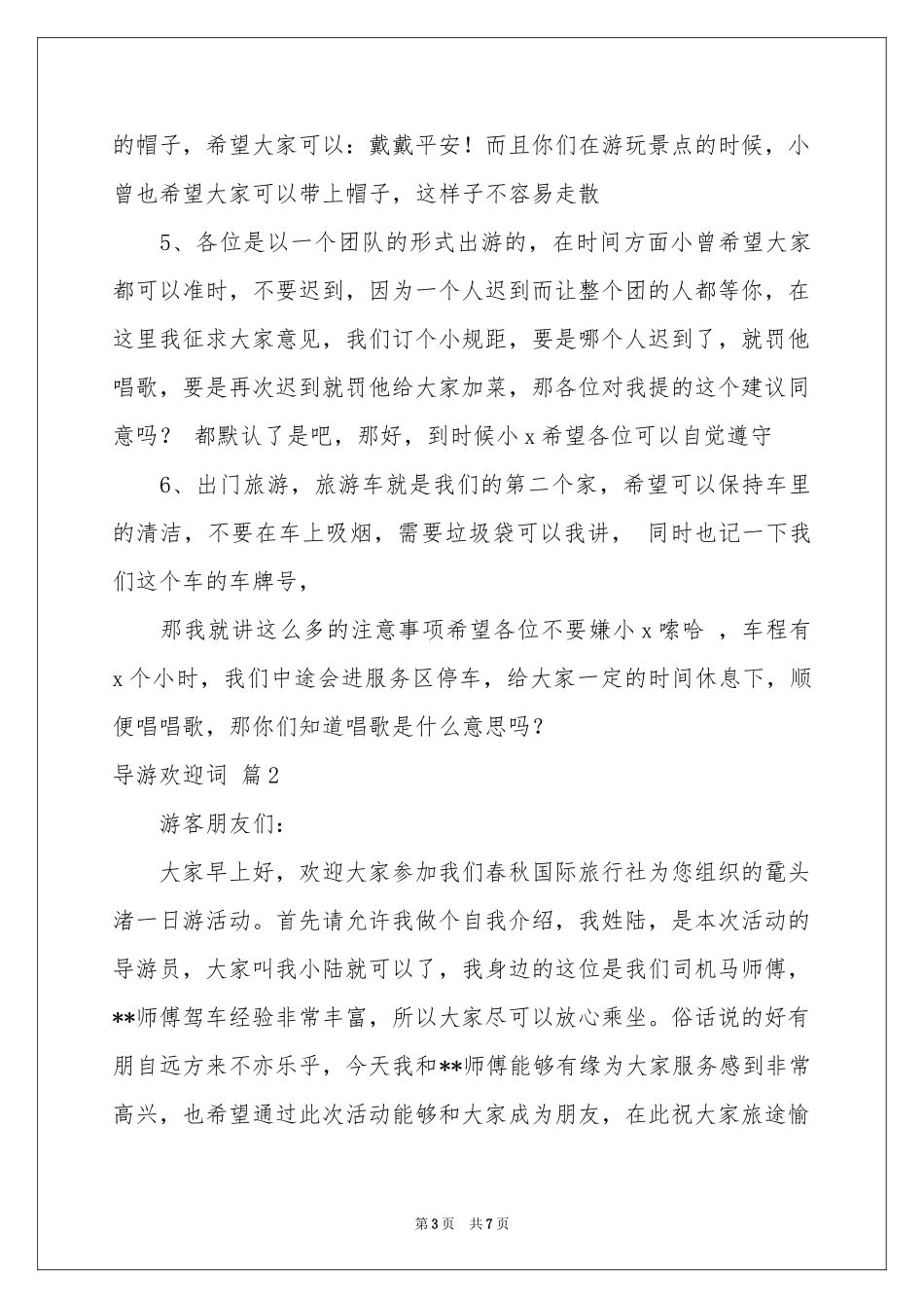 关于导游欢迎词模板5篇_第3页