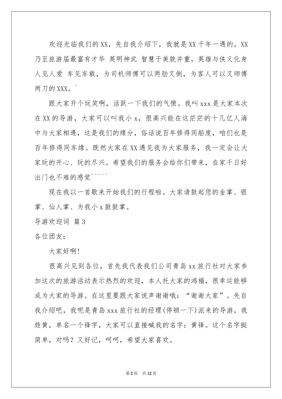关于导游欢迎词模板八篇_第2页