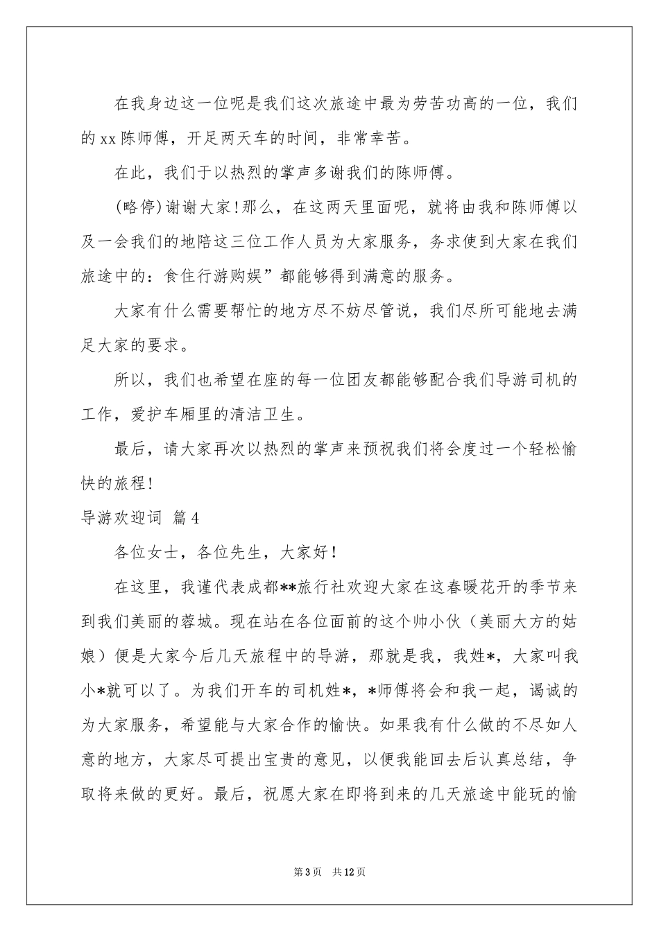关于导游欢迎词模板八篇_第3页