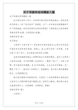 关于导游欢迎词模板八篇