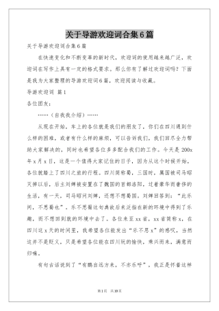 关于导游欢迎词合集6篇