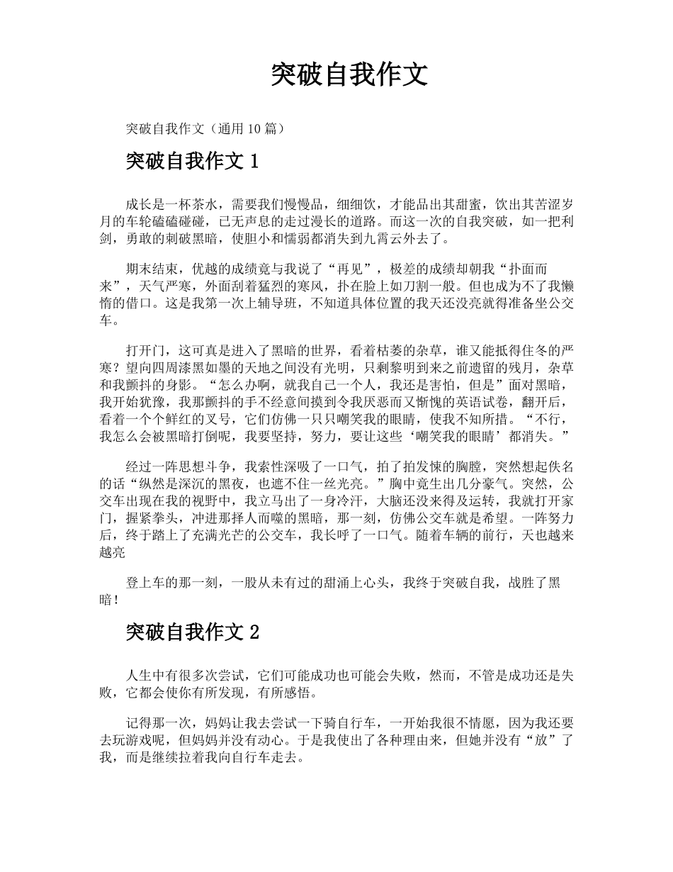 突破自我作文_第1页