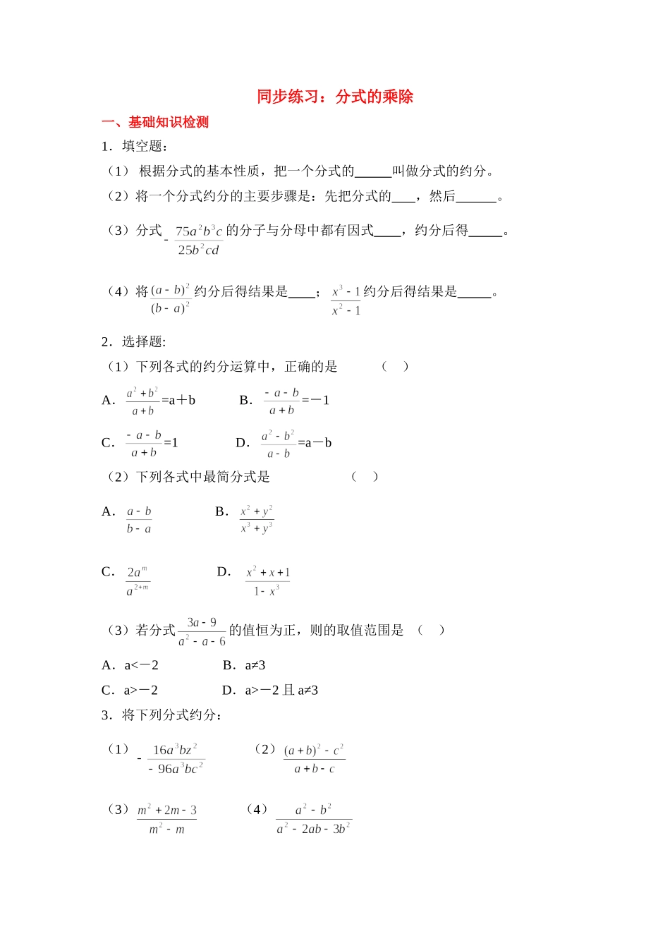 《分式的乘除》同步练习_第1页