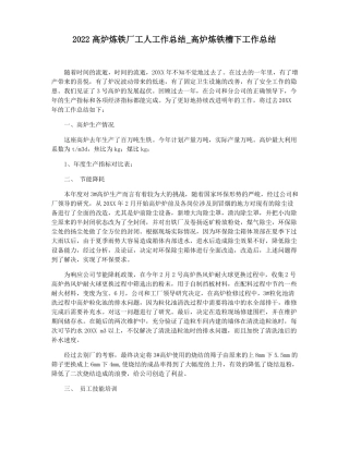 2022高炉炼铁厂工人工作总结高炉炼铁槽下工作总结