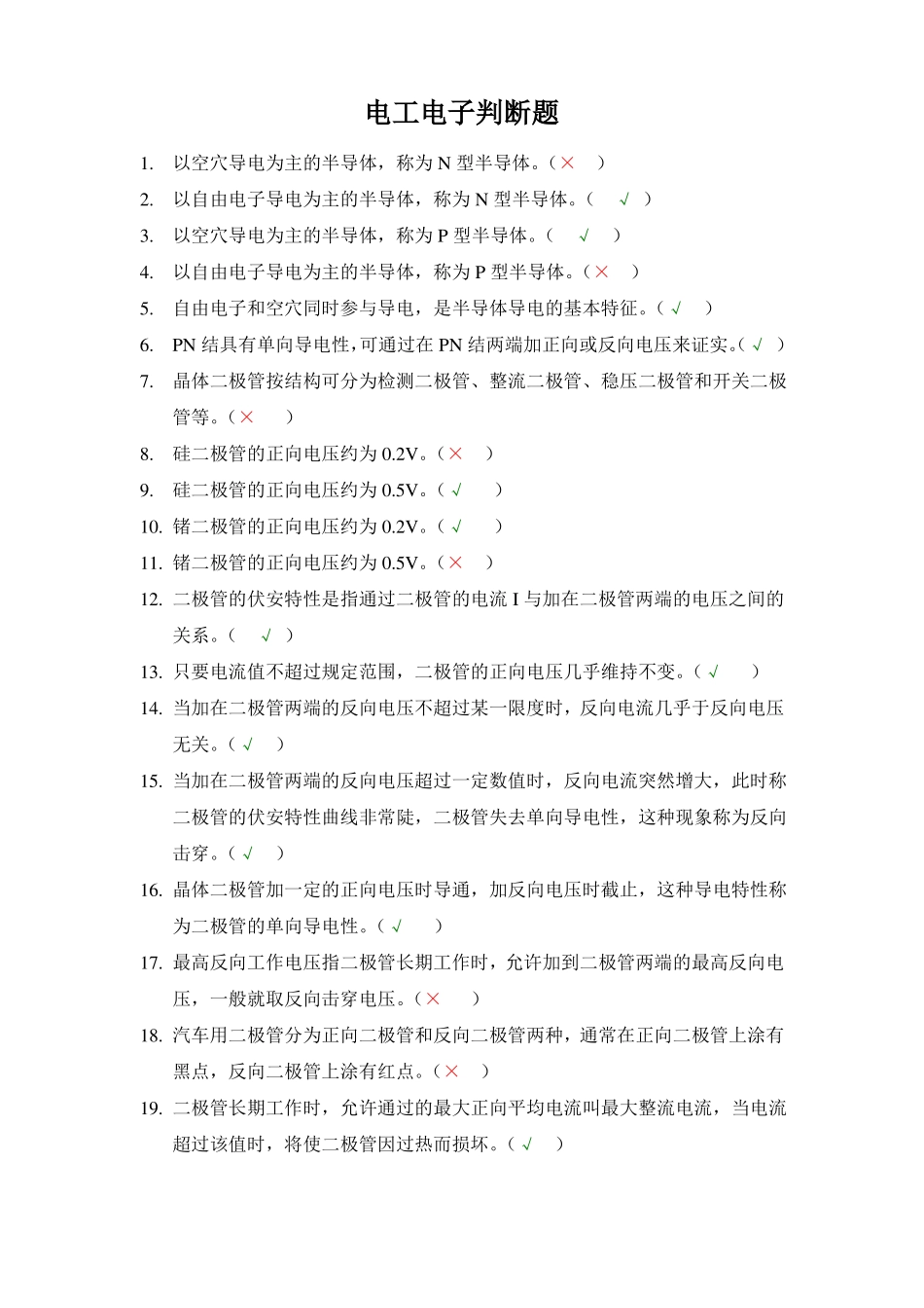 汽车电工电子判断题_第1页