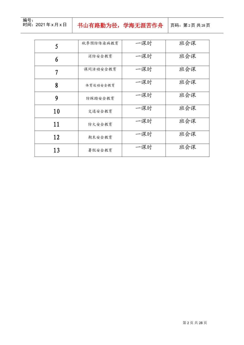 安全教育教案(大全)(DOC38页)_第2页
