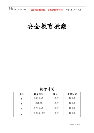 安全教育教案(大全)(DOC38页)