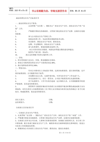 副总经理安全生产目标责任书