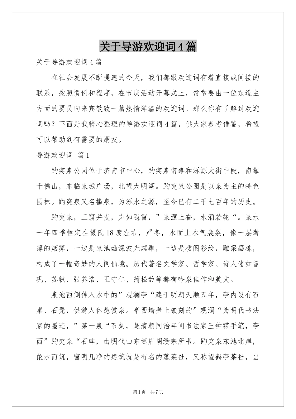 关于导游欢迎词4篇_第1页