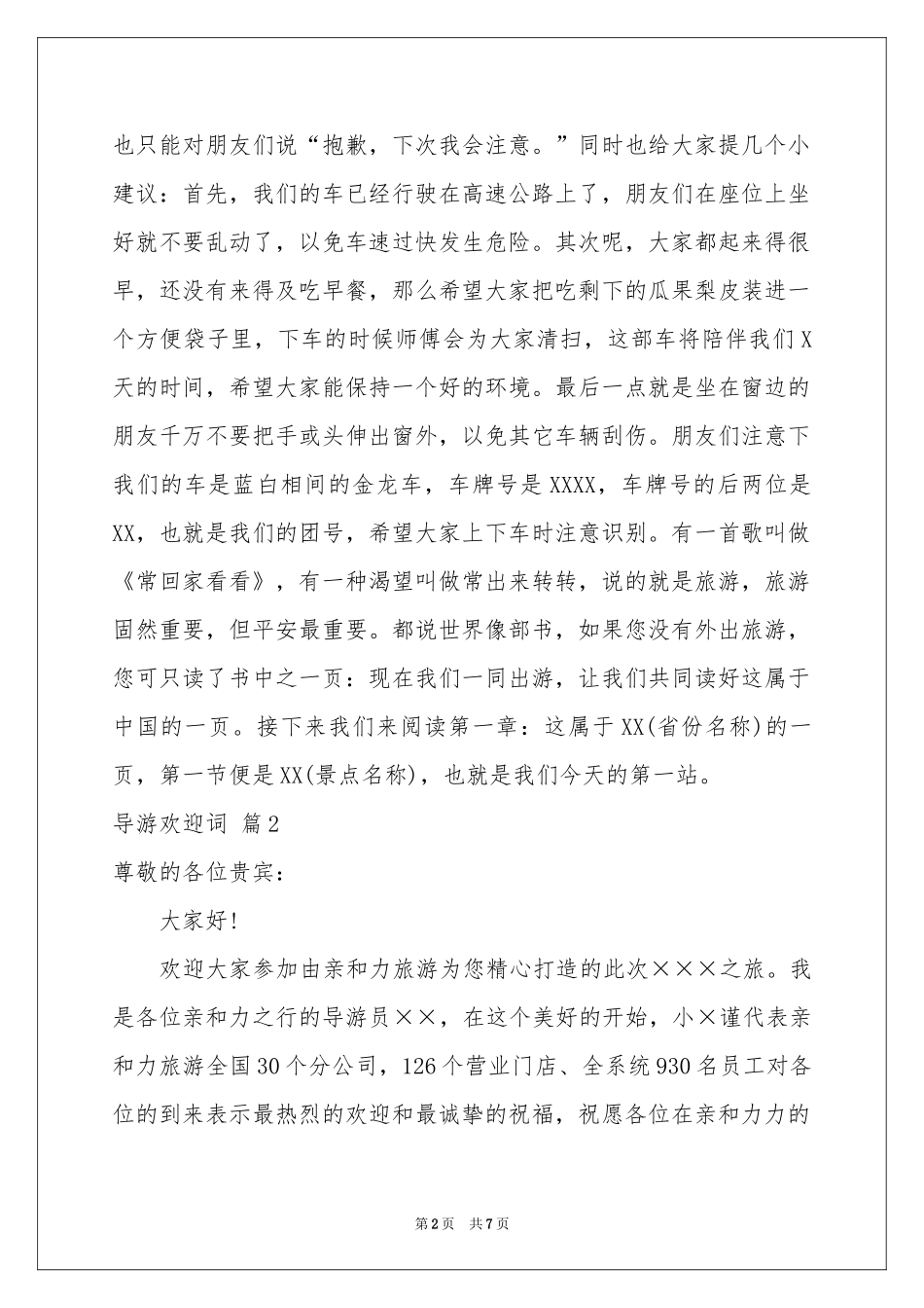 关于导游欢迎词7篇_第2页