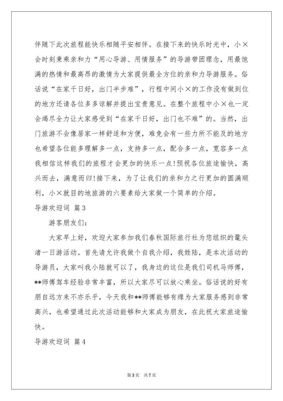 关于导游欢迎词7篇_第3页