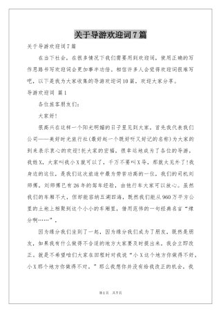 关于导游欢迎词7篇