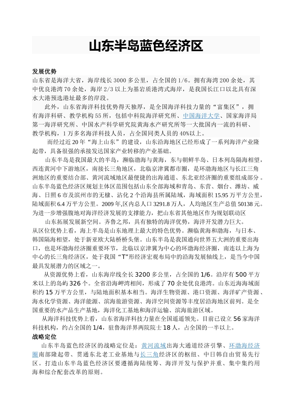 山东半岛蓝色经济区_第1页