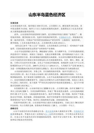 山东半岛蓝色经济区