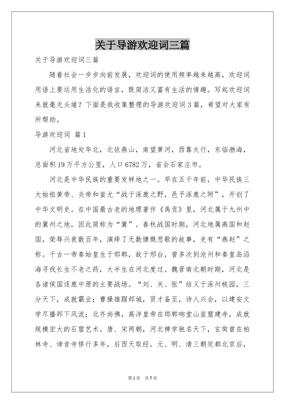 关于导游欢迎词三篇_第1页
