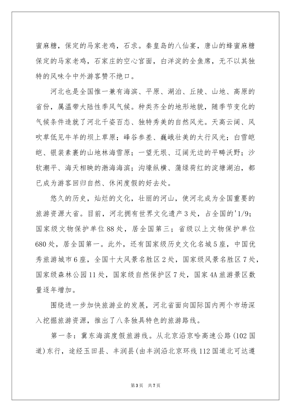 关于导游欢迎词三篇_第3页