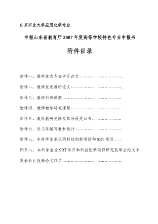 山东农业大学应用化学专业