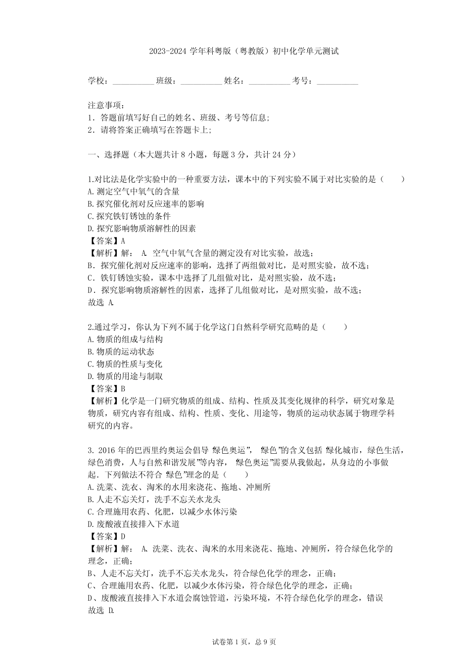 2023-2024学年初中化学科粤版(粤教版)九年级上第1章 大家都来学化学单元..._第1页